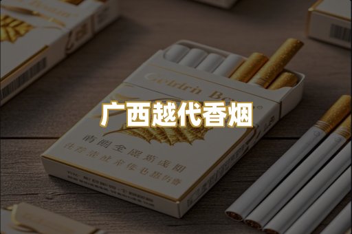 广西越代香烟