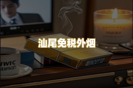 汕尾免税外烟